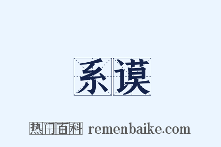 系谟是什么意思的图片
